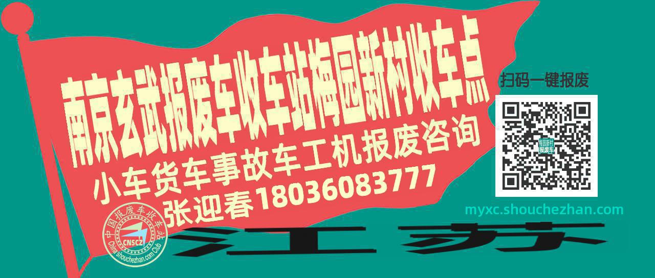 南京玄武收车站报废咨询梅园新村收车点